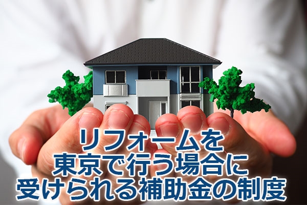 リフォームを東京で行う場合に受けられる補助金の制度